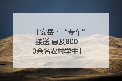 安岳：“专车”接送 惠及8000余名农村学生