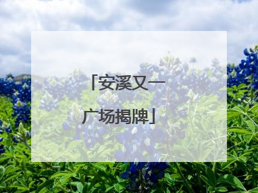 安溪又一广场揭牌