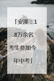 安溪：1.8万余名考生参加今年中考