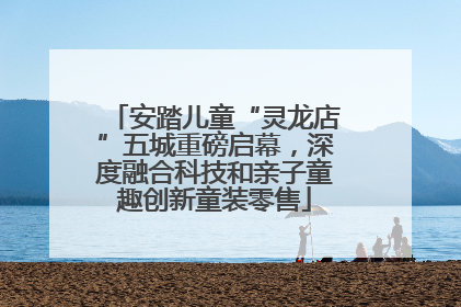 安踏儿童“灵龙店”五城重磅启幕，深度融合科技和亲子童趣创新童装零售