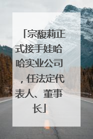 宗馥莉正式接手娃哈哈实业公司，任法定代表人、董事长