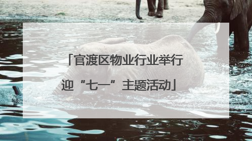 官渡区物业行业举行迎“七一”主题活动