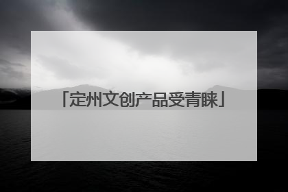 定州文创产品受青睐