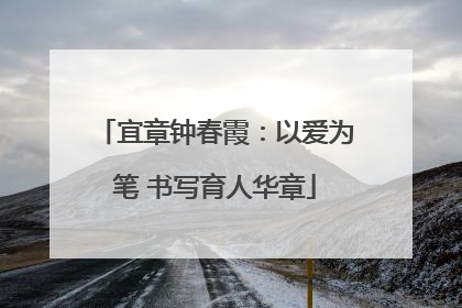 宜章钟春霞：以爱为笔 书写育人华章