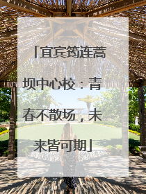 宜宾筠连蒿坝中心校：青春不散场，未来皆可期