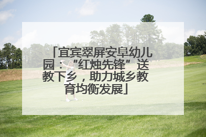 宜宾翠屏安阜幼儿园：“红烛先锋”送教下乡，助力城乡教育均衡发展