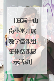 宜宾中山街小学开展数学备课组集体备课展示活动