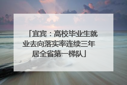 宜宾：高校毕业生就业去向落实率连续三年居全省第一梯队