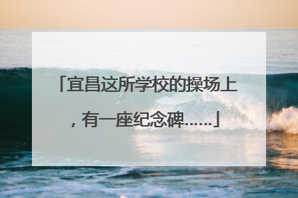 宜昌这所学校的操场上，有一座纪念碑……