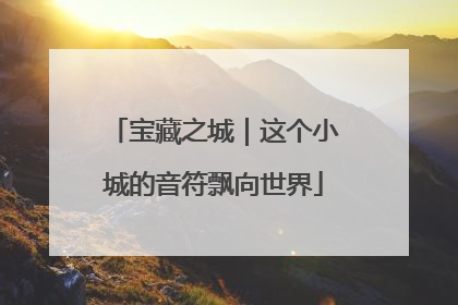 宝藏之城｜这个小城的音符飘向世界