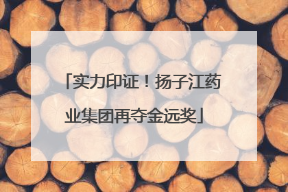 实力印证！扬子江药业集团再夺金远奖