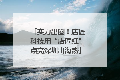 实力出圈！店匠科技用“店匠红”点亮深圳出海热