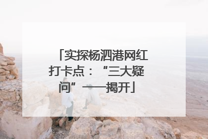 实探杨泗港网红打卡点：“三大疑问”一一揭开