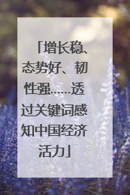 增长稳、态势好、韧性强……透过关键词感知中国经济活力