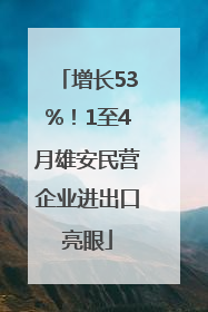 增长53%！1至4月雄安民营企业进出口亮眼