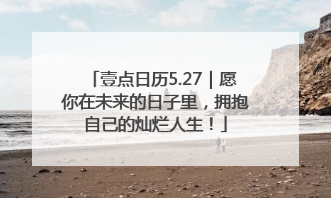 壹点日历5.27｜愿你在未来的日子里，拥抱自己的灿烂人生！