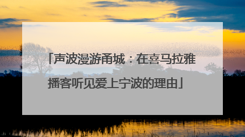 声波漫游甬城：在喜马拉雅播客听见爱上宁波的理由
