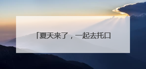 夏天来了，一起去托口尝一颗最甜的杨梅吧！