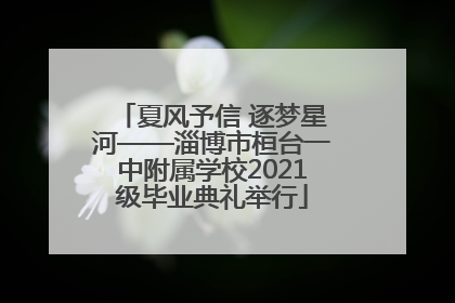 夏风予信 逐梦星河——淄博市桓台一中附属学校2021级毕业典礼举行
