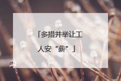 多措并举让工人安“薪”