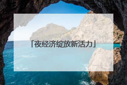 夜经济绽放新活力