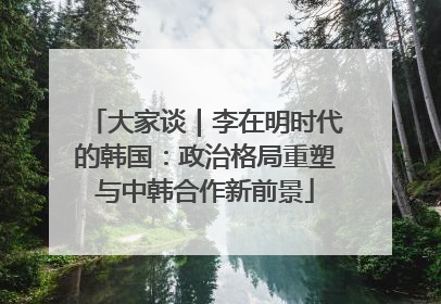 大家谈｜李在明时代的韩国：政治格局重塑与中韩合作新前景
