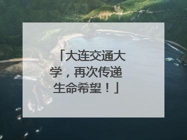 大连交通大学，再次传递生命希望！