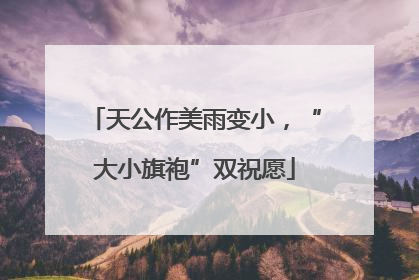 天公作美雨变小，“大小旗袍”双祝愿