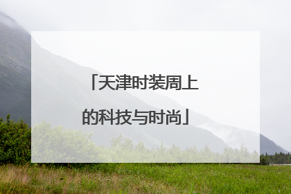 天津时装周上的科技与时尚