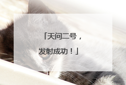 天问二号，发射成功！