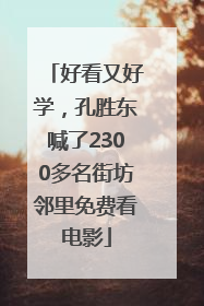 好看又好学，孔胜东喊了2300多名街坊邻里免费看电影