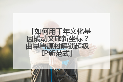 如何用千年文化基因撬动文旅新坐标？曲阜鲁源村解锁超级IP新范式