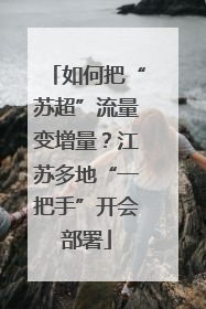 如何把“苏超”流量变增量？江苏多地“一把手”开会部署