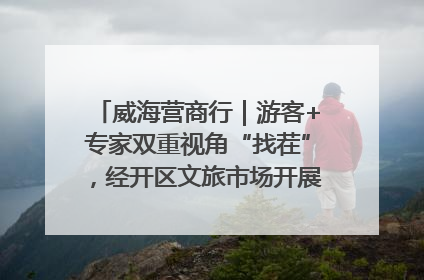 威海营商行｜游客+专家双重视角“找茬”，经开区文旅市场开展暑期前“体检”