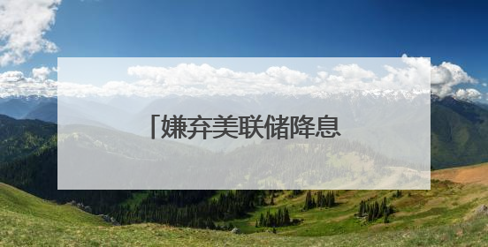 嫌弃美联储降息太迟，特朗普再次抨击美联储主席