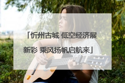 忻州古城 低空经济展新彩 乘风扬帆启航来