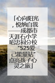 心向阳光，悦纳自我——成都市天涯石小学昭忠祠分校“525爱己能量站”点亮孩子心灵之旅