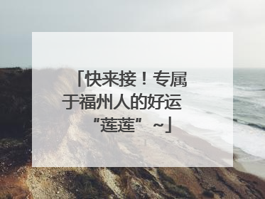 快来接！专属于福州人的好运“莲莲”~
