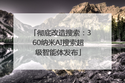 彻底改造搜索：360纳米AI搜索超级智能体发布
