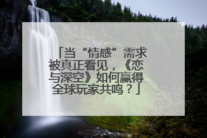 当“情感”需求被真正看见，《恋与深空》如何赢得全球玩家共鸣？