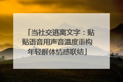 当社交逃离文字：贴贴语音用声音温度重构年轻群体情感联结
