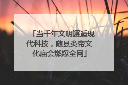 当千年文明邂逅现代科技，随县炎帝文化庙会燃爆全网