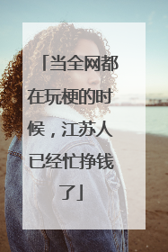当全网都在玩梗的时候，江苏人已经忙挣钱了
