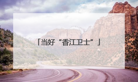 当好“香江卫士”