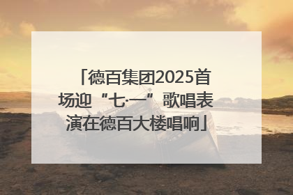 德百集团2025首场迎“七·一”歌唱表演在德百大楼唱响