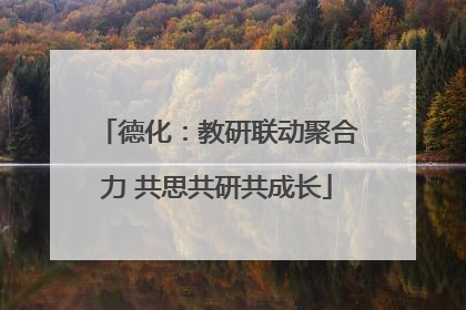 德化：教研联动聚合力 共思共研共成长