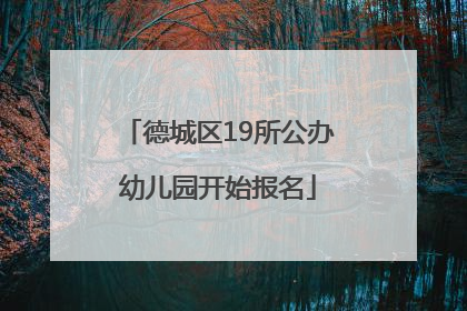德城区19所公办幼儿园开始报名