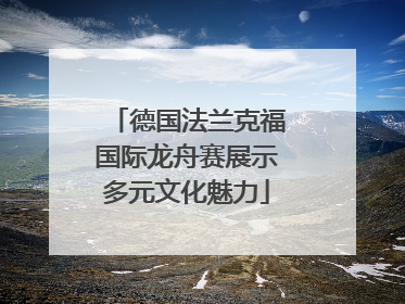 德国法兰克福国际龙舟赛展示多元文化魅力