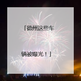 德州这些车辆被曝光！