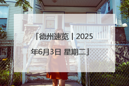 德州速览丨2025年6月3日 星期二